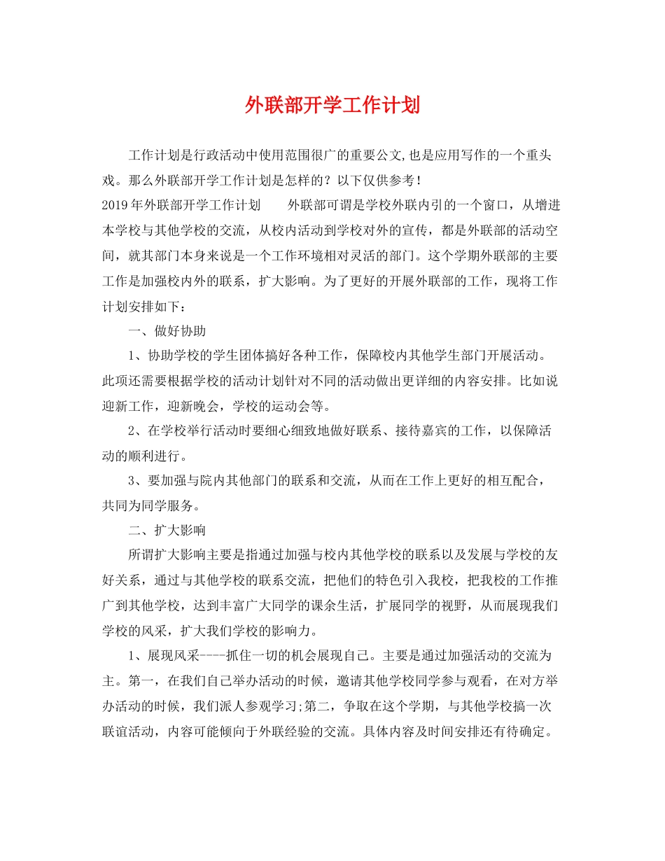 外联部开学工作计划 _第1页