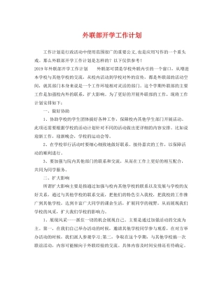 外联部开学工作计划 