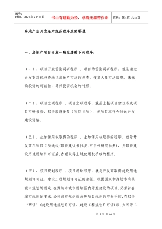 房地产业开发基本规范程序及简要说