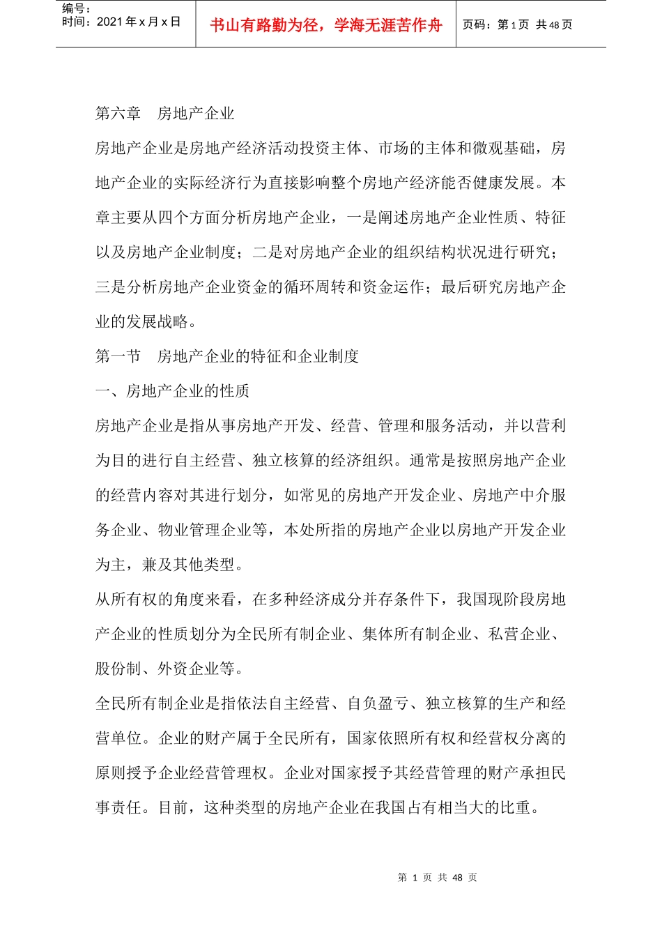 房地产企业制度与组织结构设计_第1页