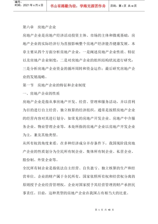 房地产企业制度与组织结构设计