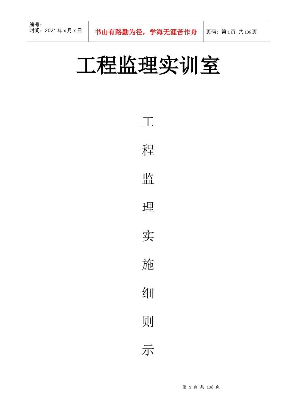 工程监理实训实施细则示例_第1页