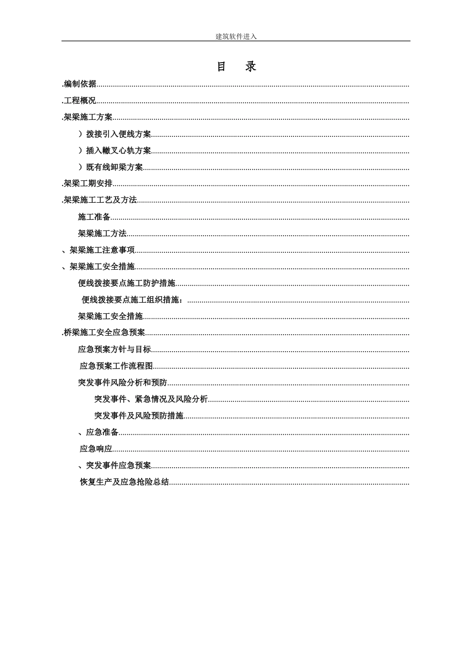南同蒲铁路电气化扩能改造工程某大桥架梁施工方案(DOC37页)_第1页