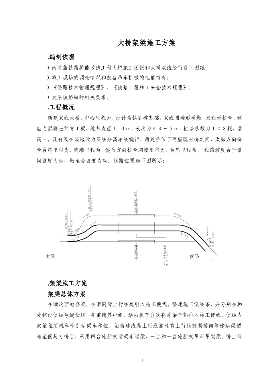 南同蒲铁路电气化扩能改造工程某大桥架梁施工方案(DOC37页)_第2页