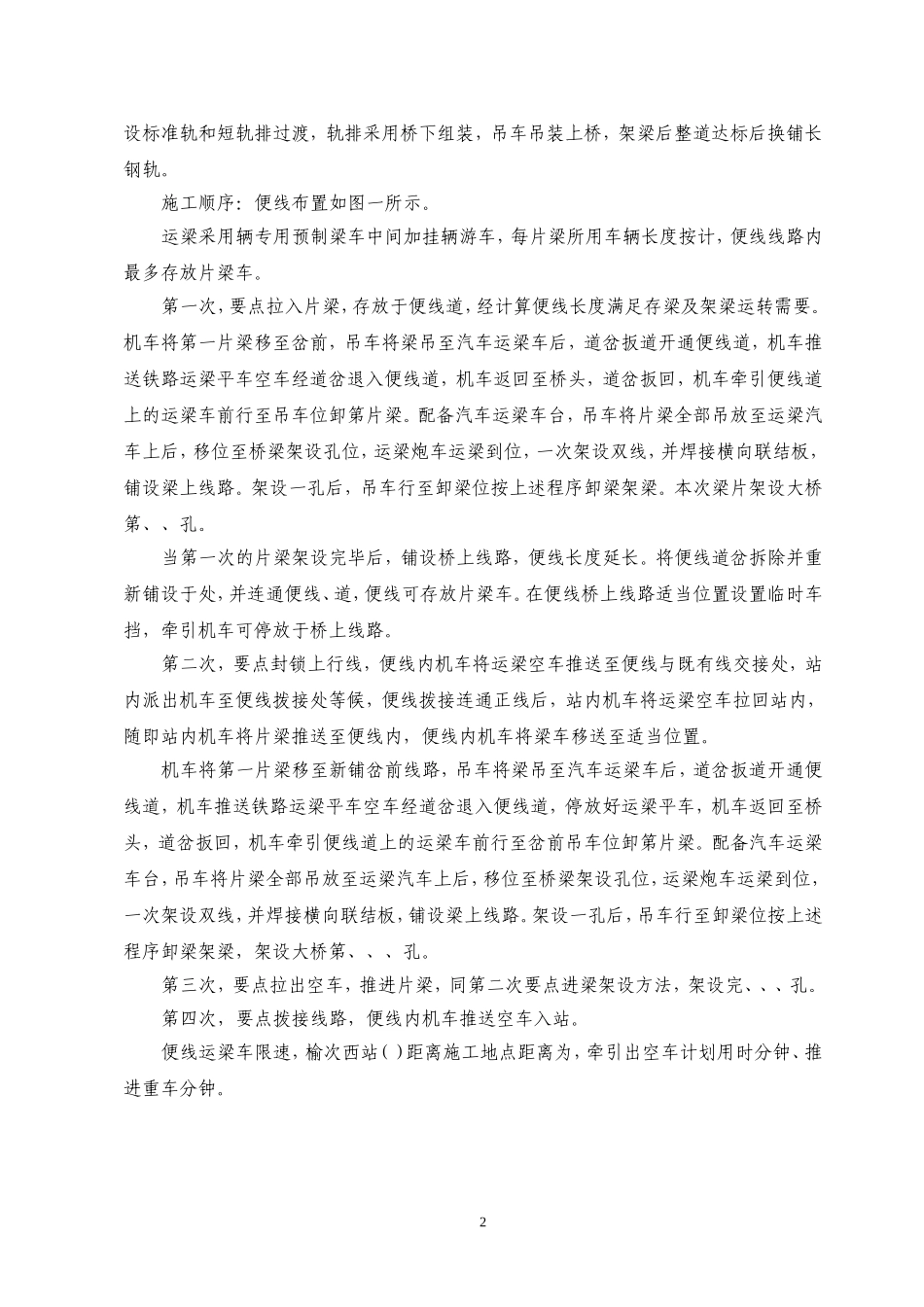 南同蒲铁路电气化扩能改造工程某大桥架梁施工方案(DOC37页)_第3页