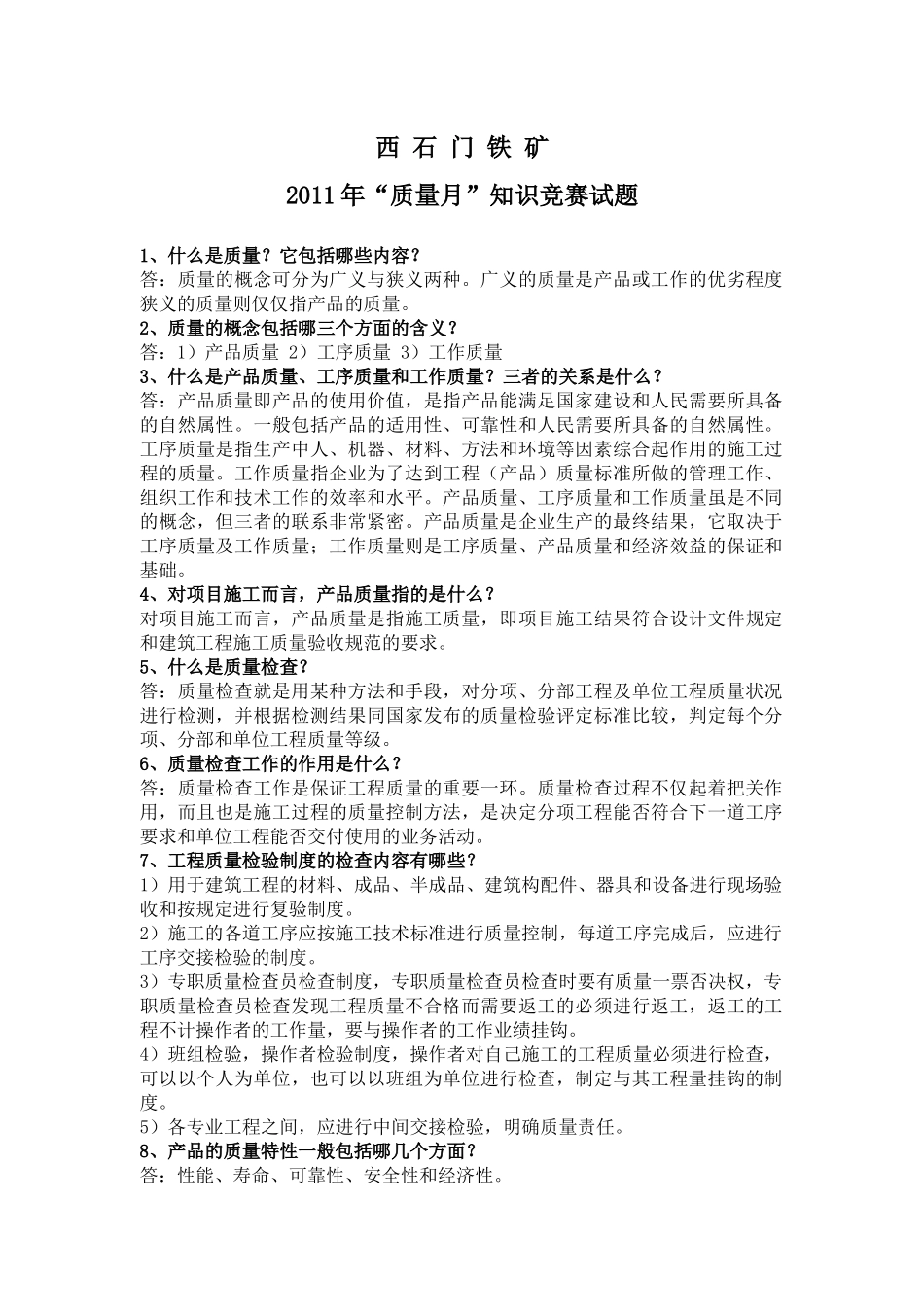 质量知识竞赛题_第1页