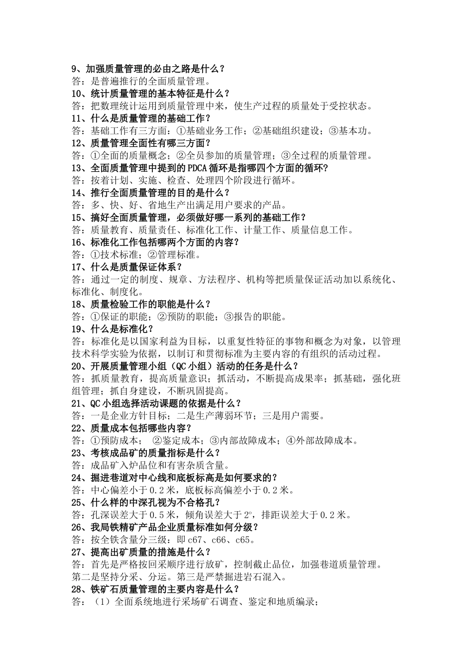 质量知识竞赛题_第2页