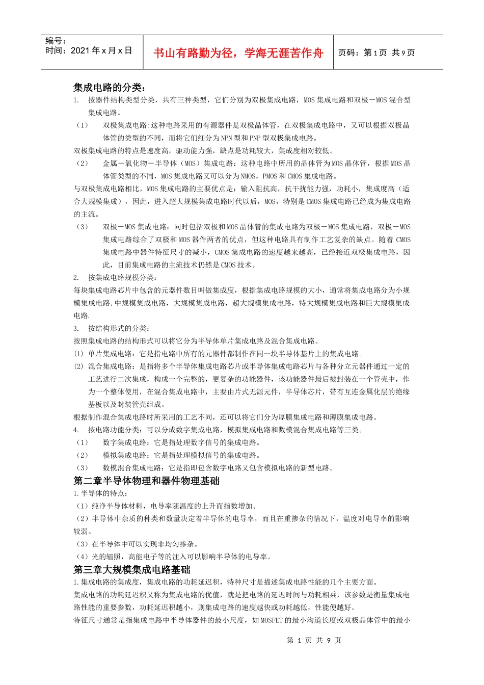 微电子复习资料_第1页