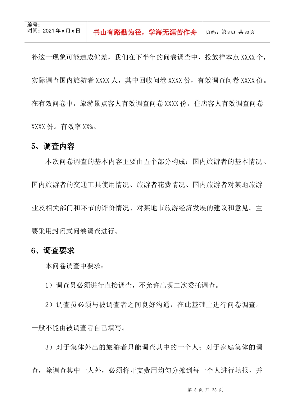 国内旅游者花费调查基本情况及说明_第3页