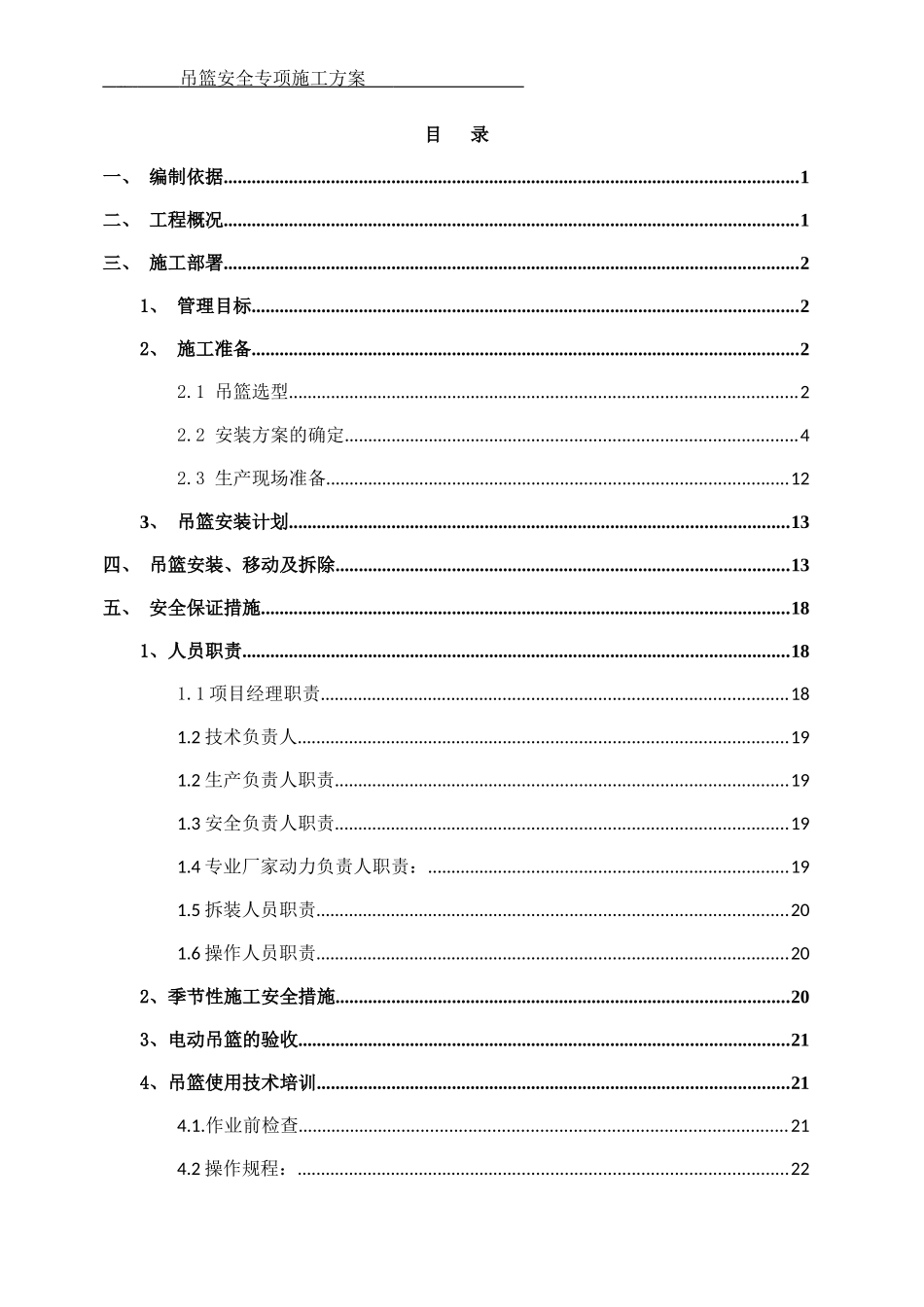 吊篮安全专项施工方案_第2页