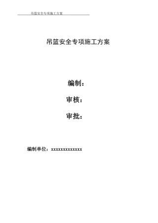 吊篮安全专项施工方案