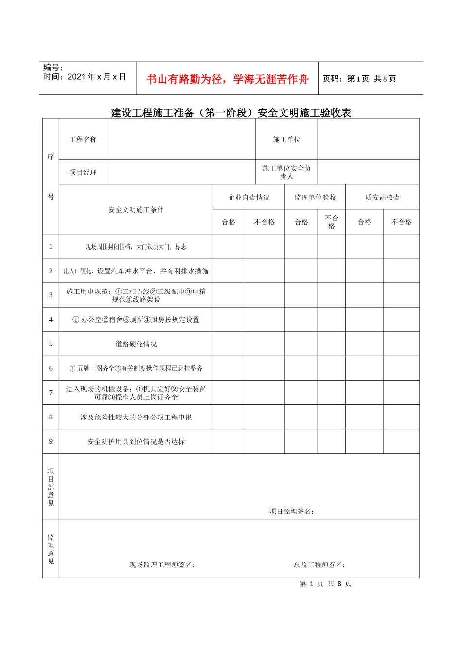 建设工程施工准备(第一阶段)安全文明施工验收表_第1页