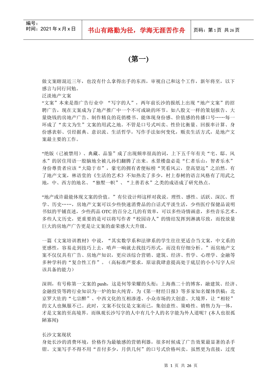 房地产行业相关文案_第1页