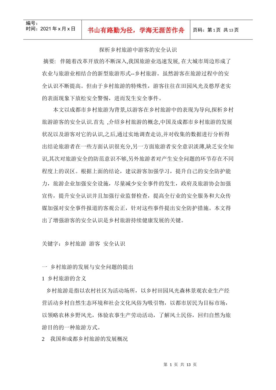 探析乡村旅游中游客的安全认识_第1页