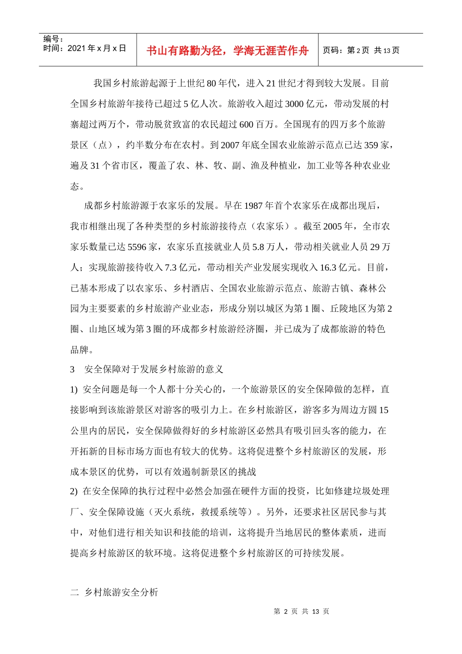 探析乡村旅游中游客的安全认识_第2页