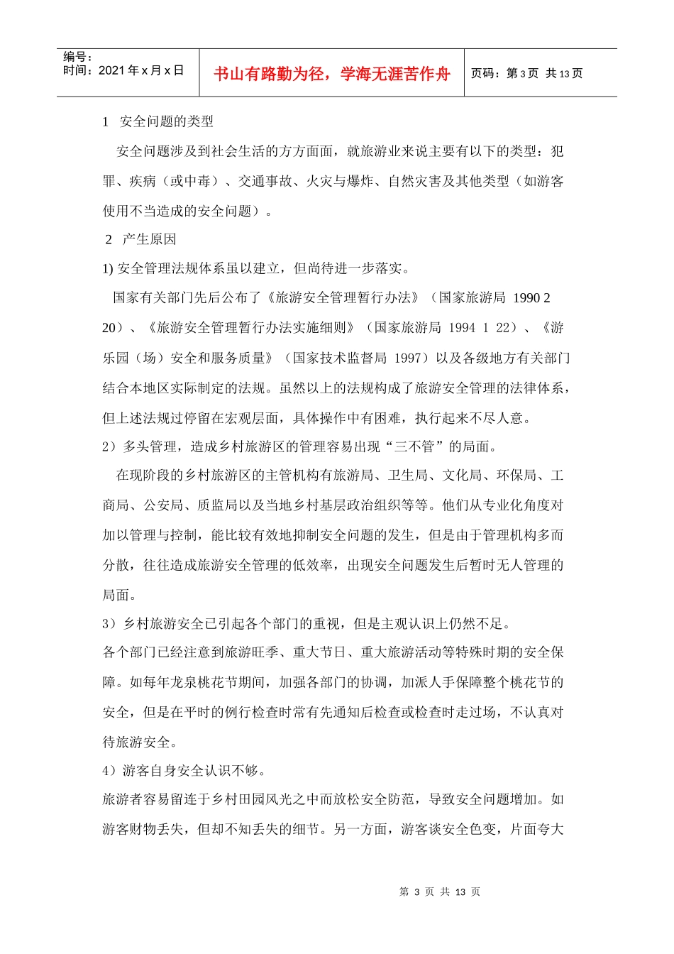 探析乡村旅游中游客的安全认识_第3页