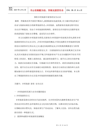 探析乡村旅游中游客的安全认识