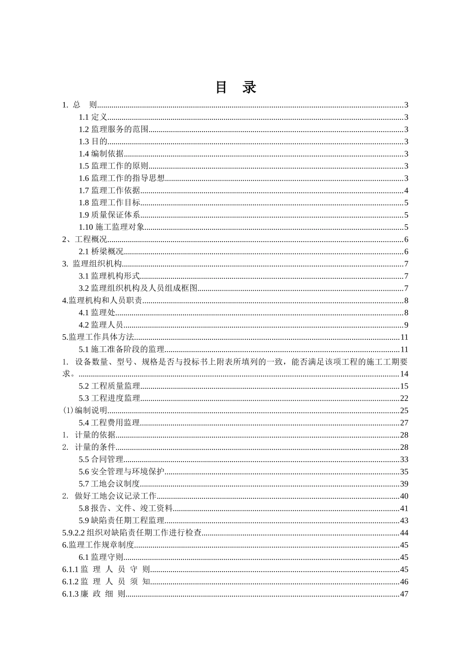 危桥改建工程监理规划及实施细则_第1页