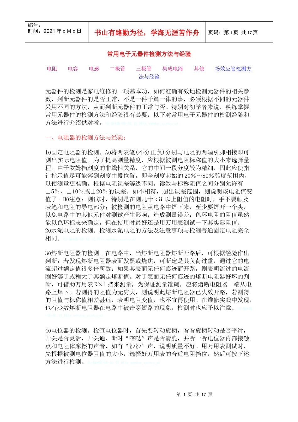常用电子元器件检测方法与经验_第1页