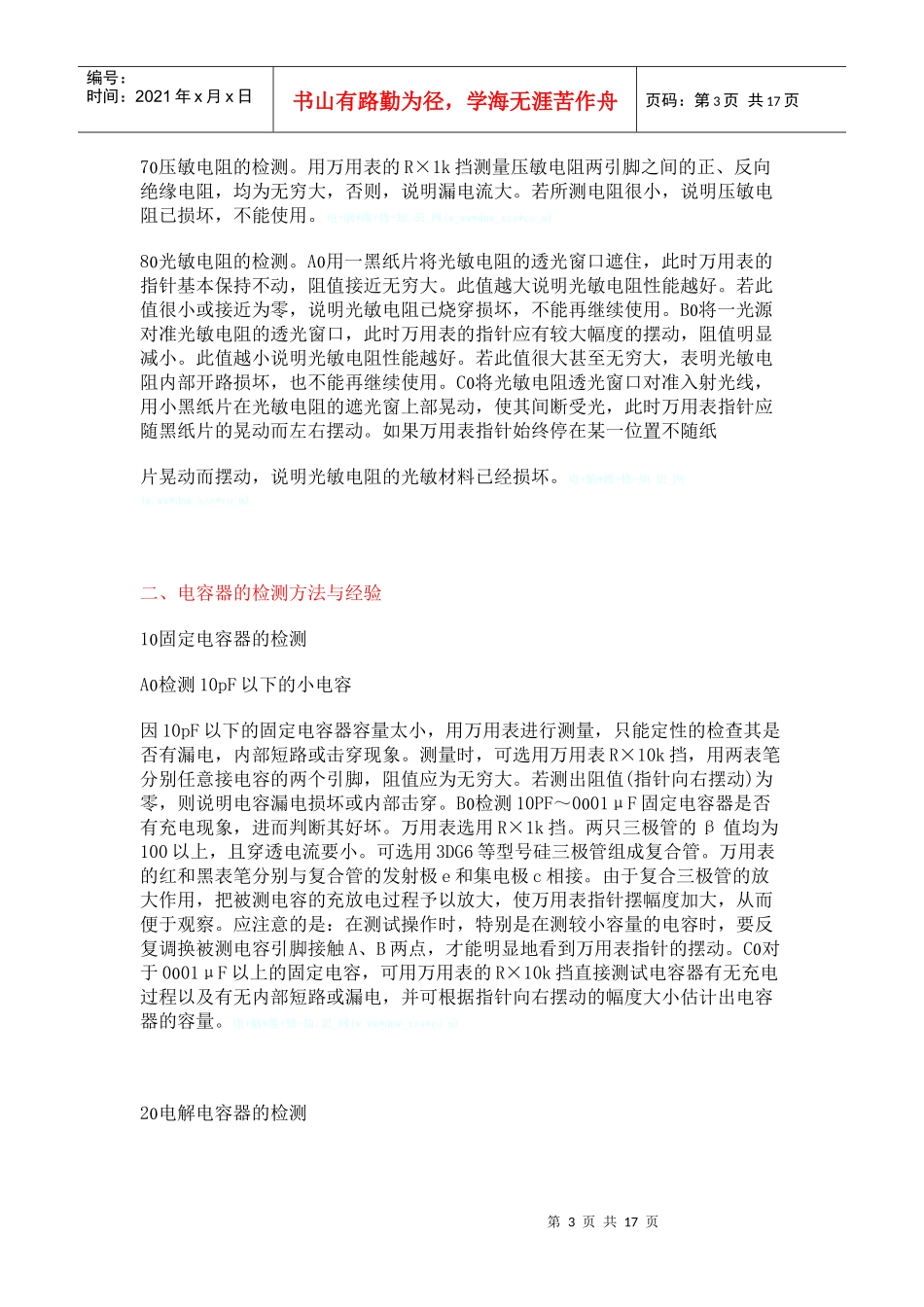 常用电子元器件检测方法与经验_第3页