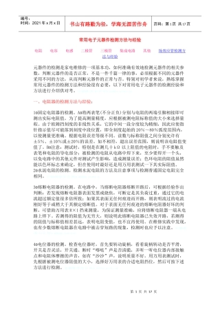 常用电子元器件检测方法与经验