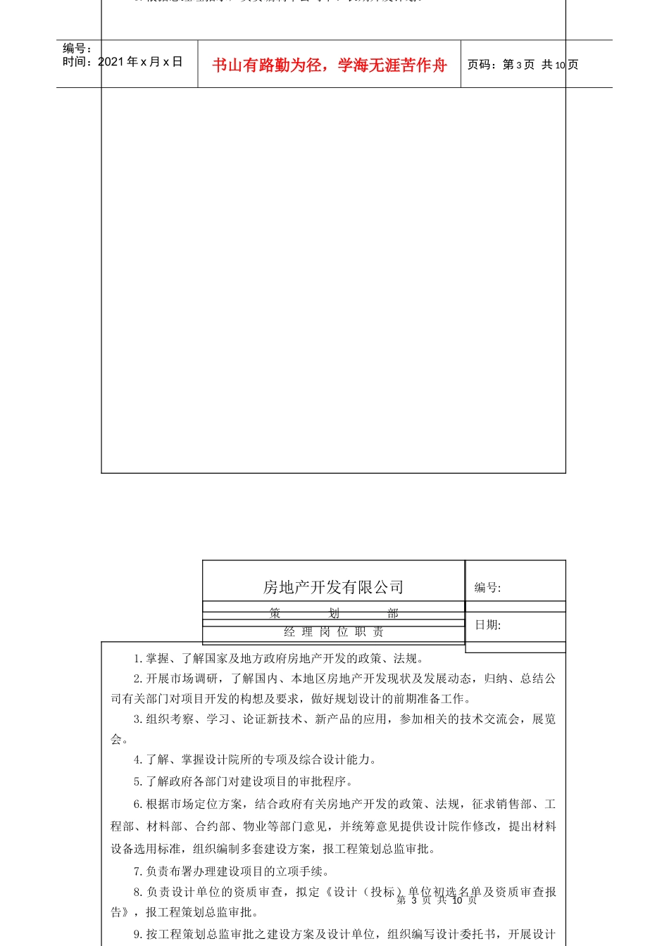 房地产开发公司策划部岗位职责_第3页