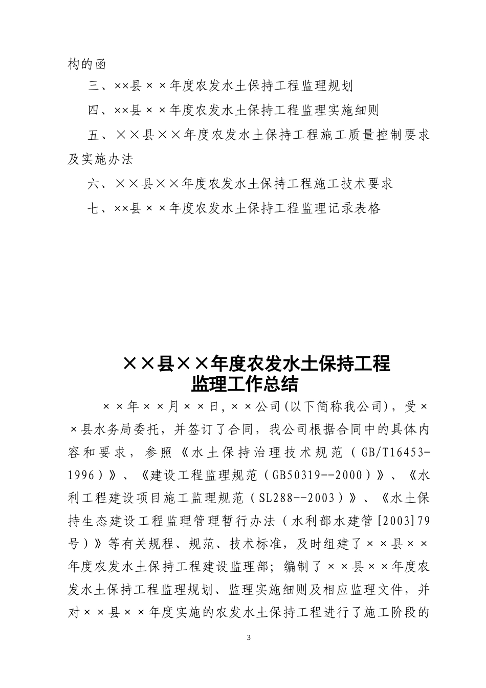 国家农业综合开发水土保持项目监理报告_第3页