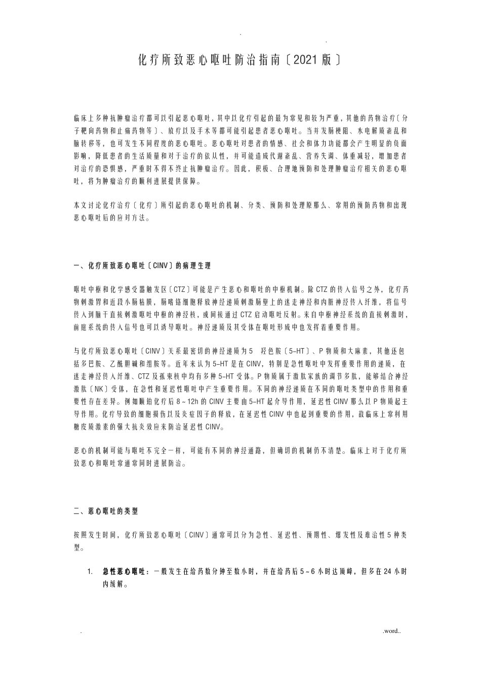 化疗所致恶心呕吐防治指引_第1页