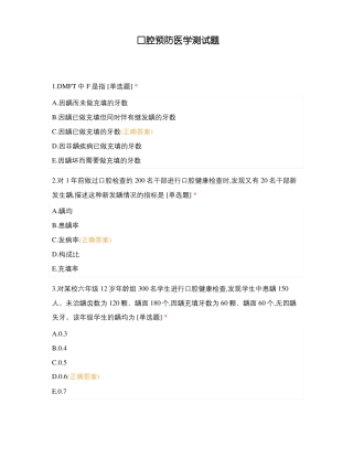 口腔预防医学测试题