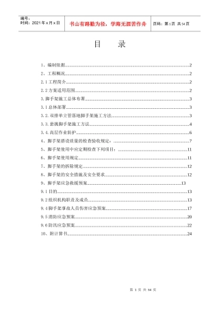 外墙悬挑脚手架专项安全施工方案