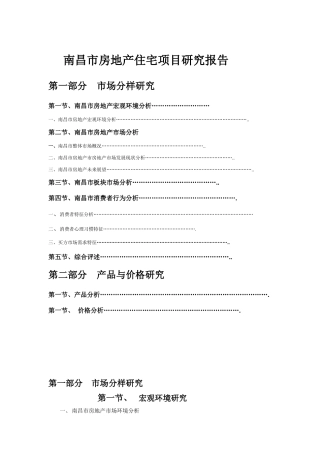 南昌市房地产住宅项目研究分析报告