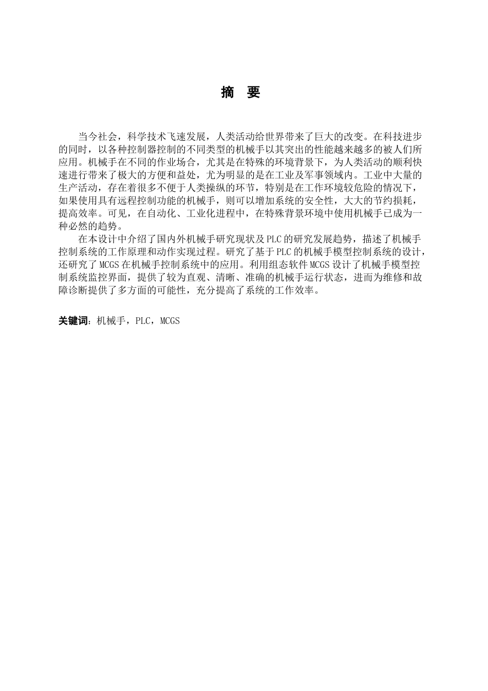 基于MCGS和PLC的机械手控制系统设计论文_第2页