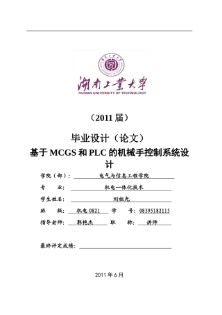 基于MCGS和PLC的机械手控制系统设计论文