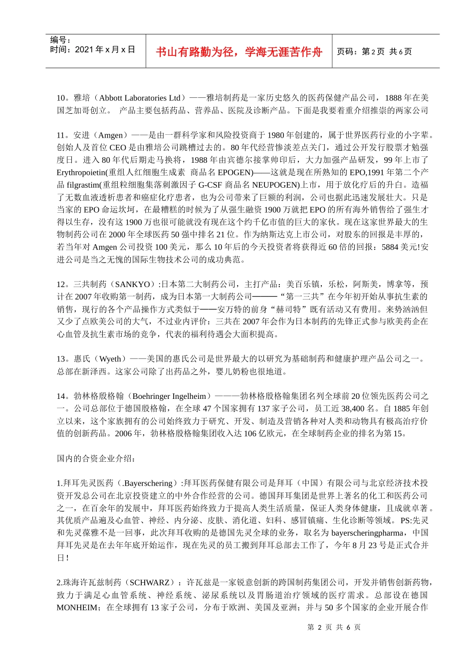 外企及部分合资制药企业介绍_第2页