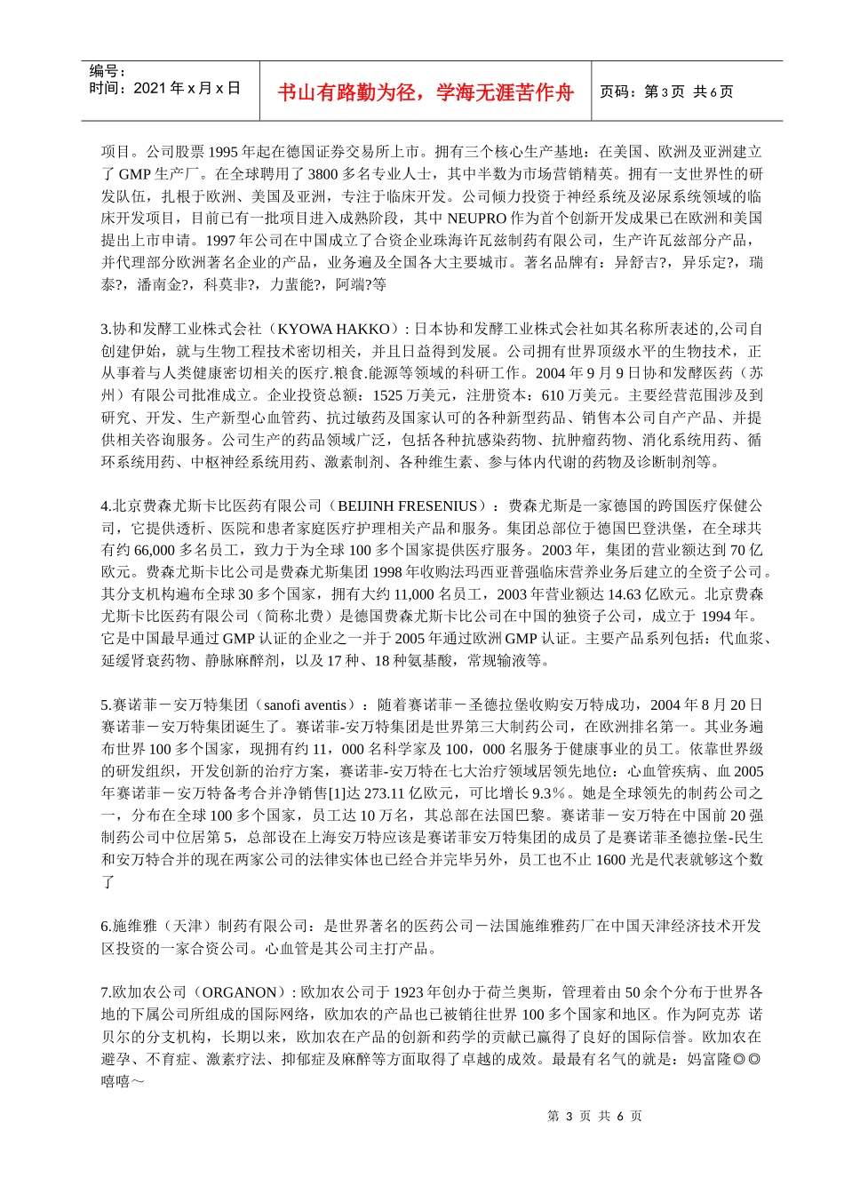外企及部分合资制药企业介绍_第3页