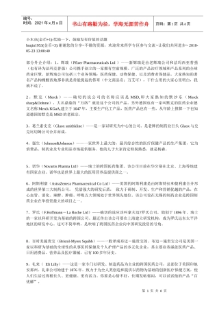 外企及部分合资制药企业介绍