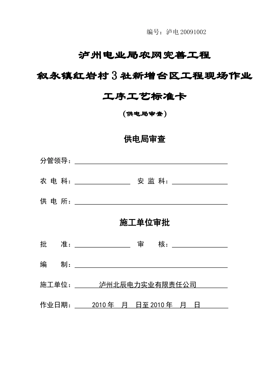 叙永镇红岩3村1社新增台区工程(16)标准卡----_第1页