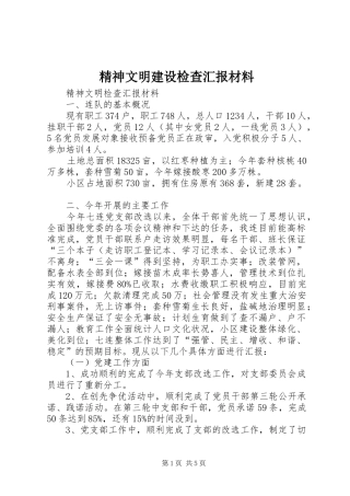 精神文明建设检查汇报材料