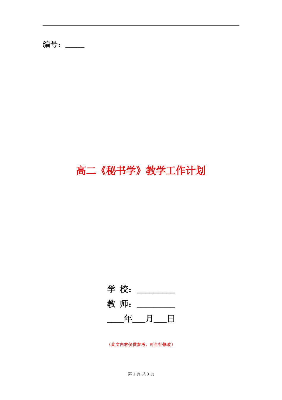 高二《秘书学》教学工作计划_第1页