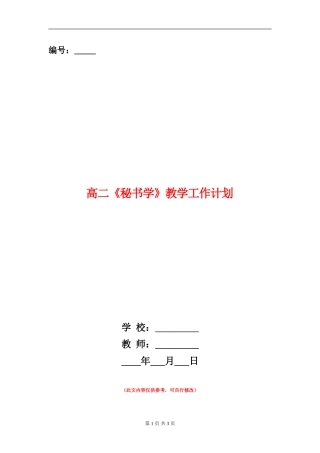 高二《秘书学》教学工作计划