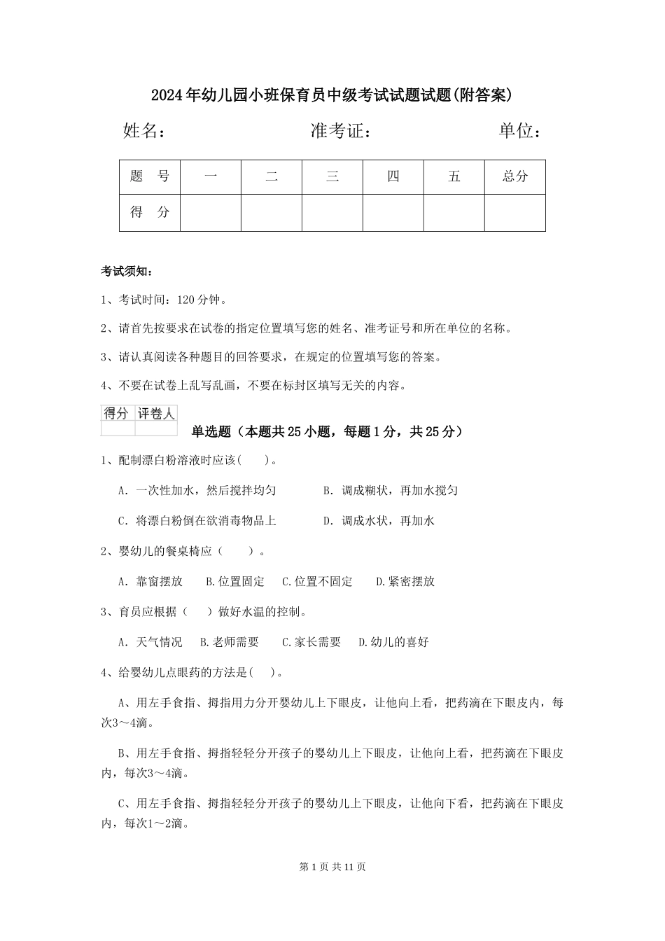 2024年幼儿园小班保育员中级考试试题试题(附答案)_第1页