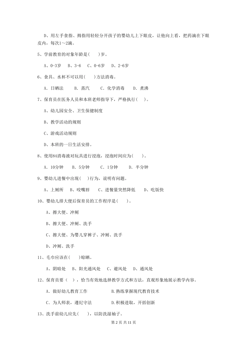 2024年幼儿园小班保育员中级考试试题试题(附答案)_第2页