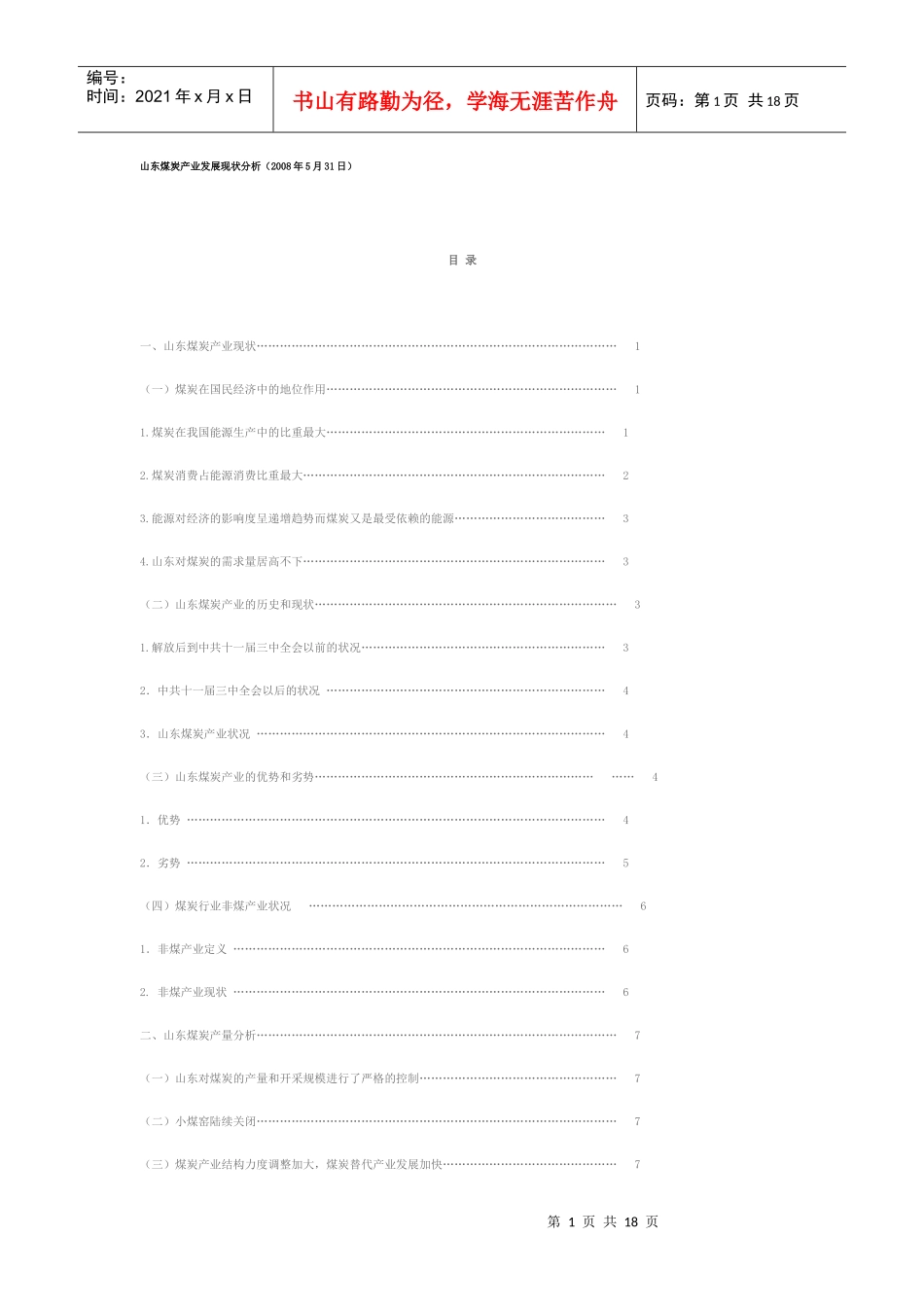 山东煤炭产业现状_第1页