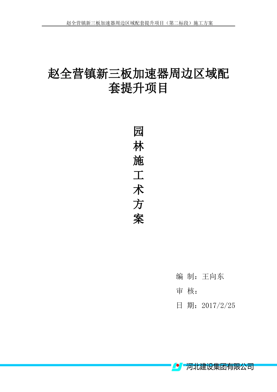 园林施工方案培训讲义_第1页