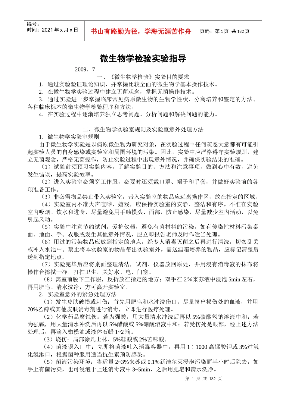 微生物学检验实验指导_第1页