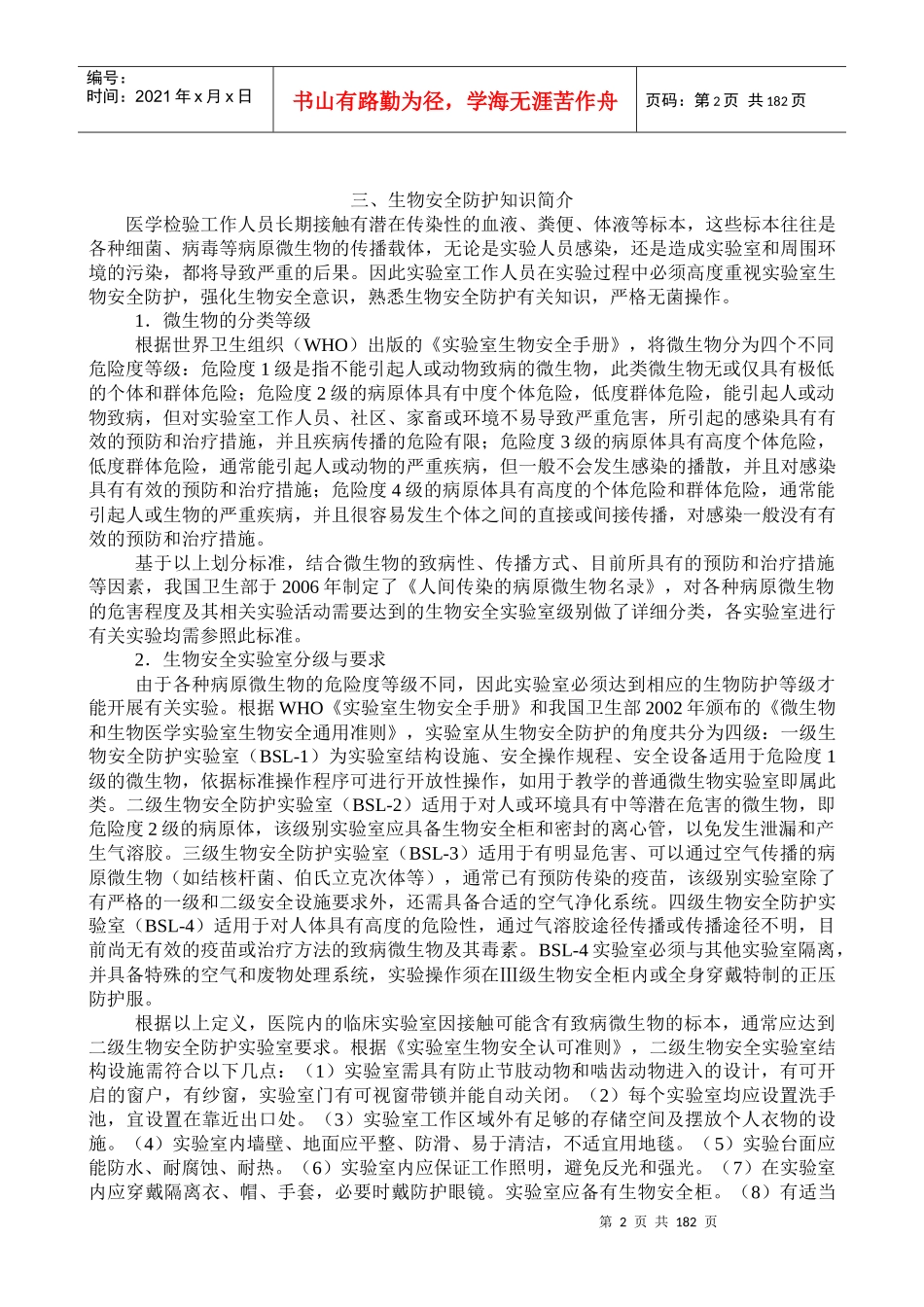 微生物学检验实验指导_第2页