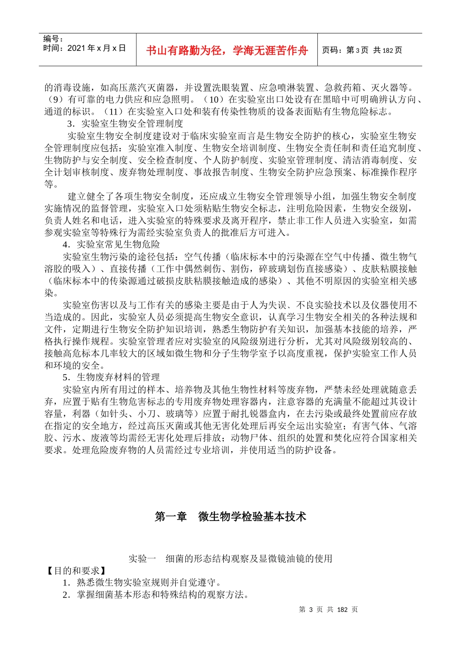 微生物学检验实验指导_第3页