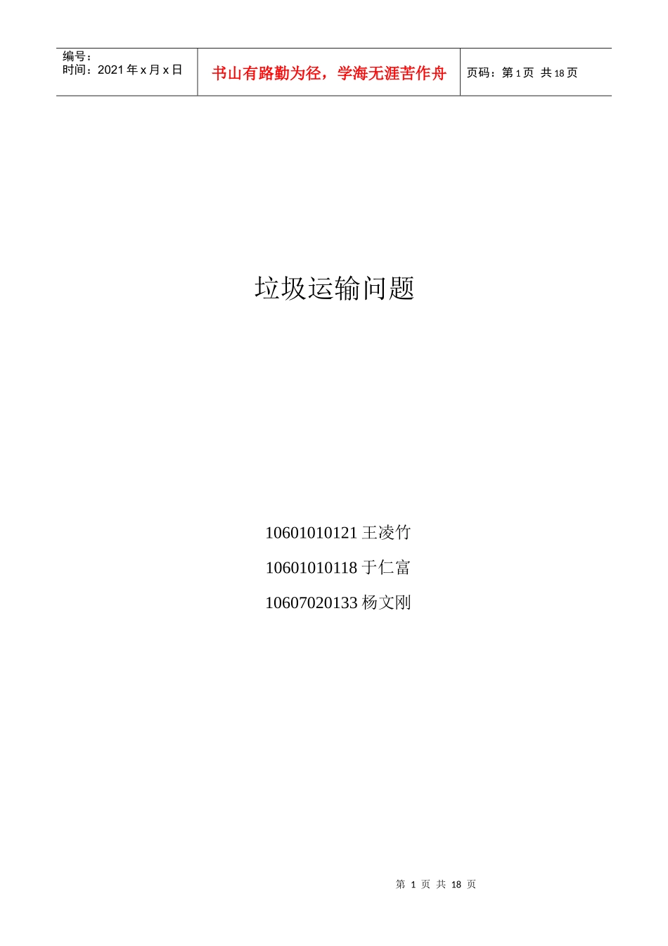 垃圾运输问题_第1页