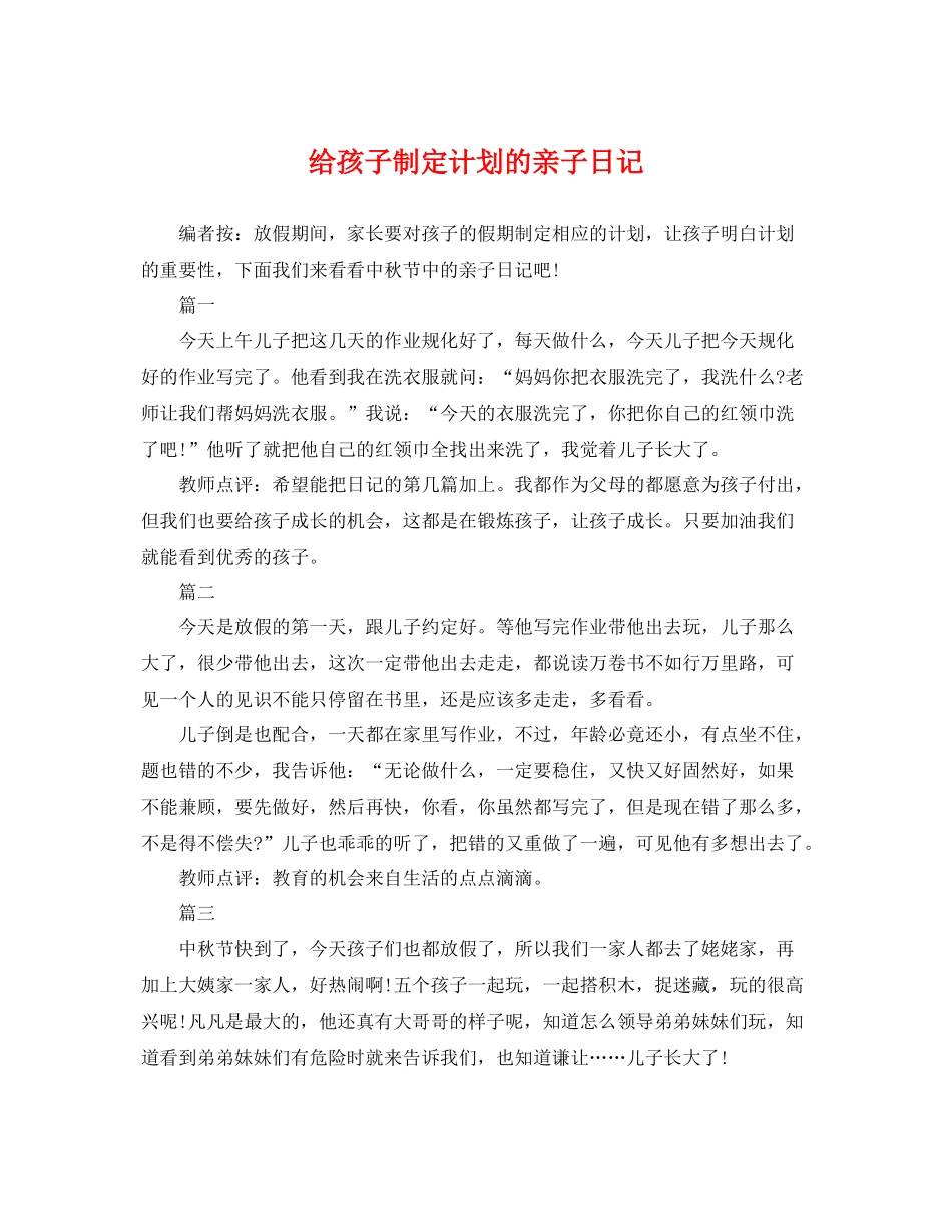 给孩子制定计划的亲子日记 _第1页