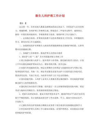 新生儿科护理工作计划 